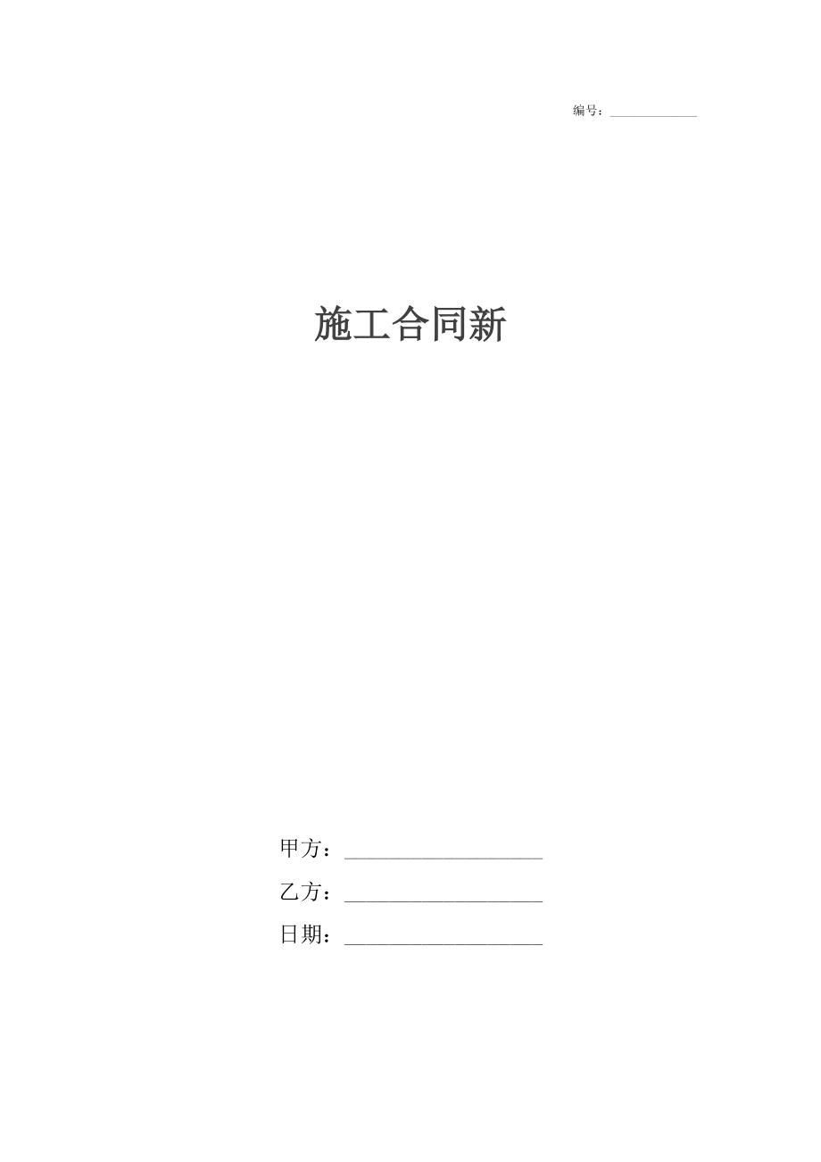 施工合同新.docx_第1页