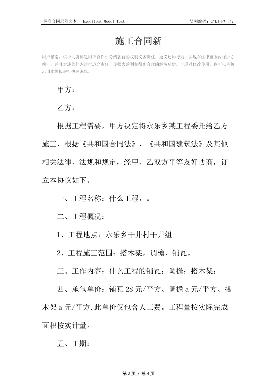 施工合同新.docx_第2页