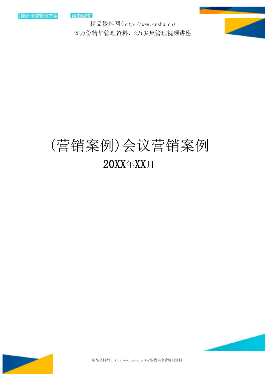 {营销案例}会议营销案例.docx_第1页