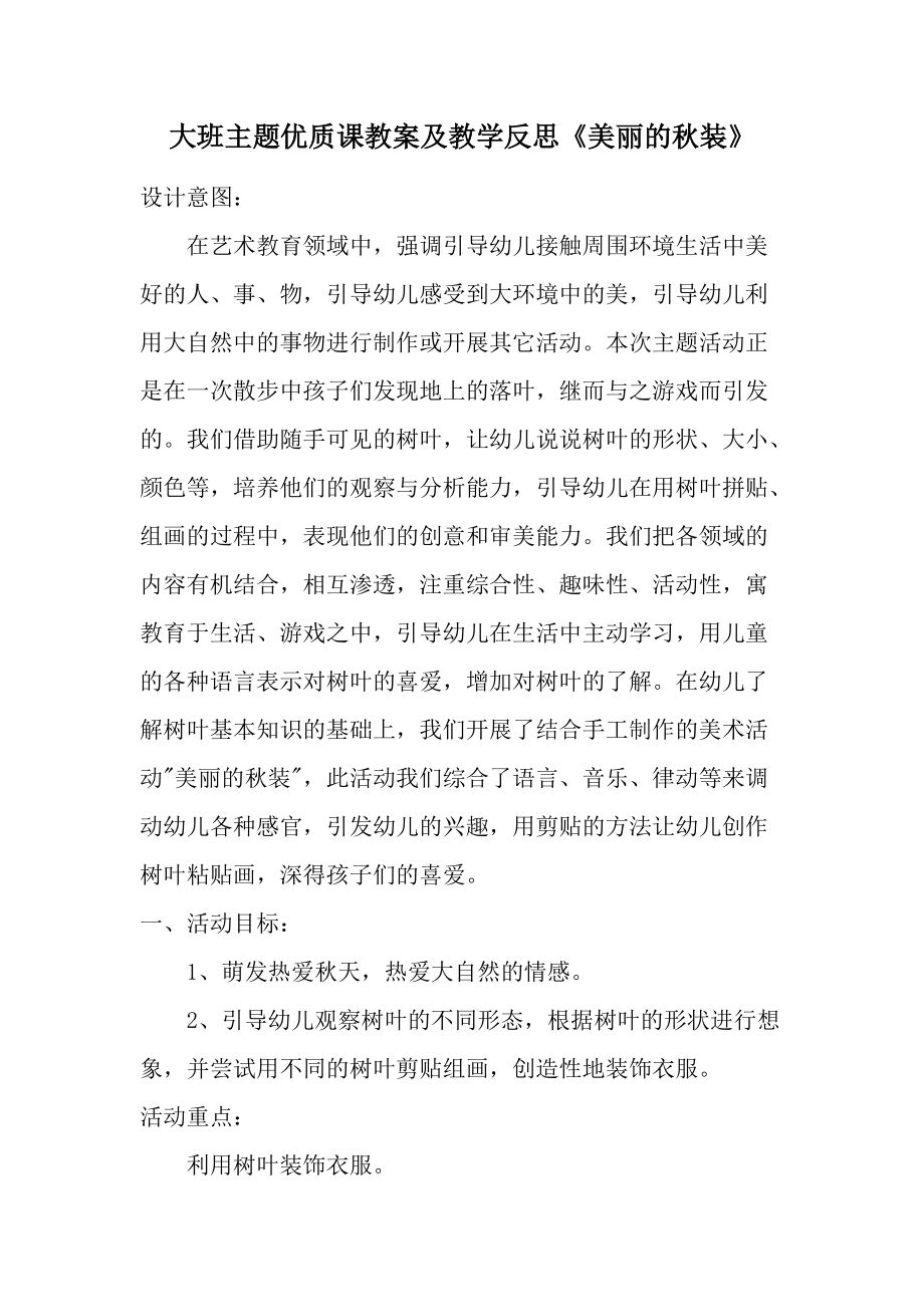 大班主题优质课教案及教学反思《美丽的秋装》.docx_第1页