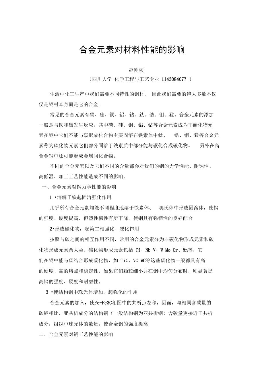 合金元素对材料性能的影响.doc_第1页