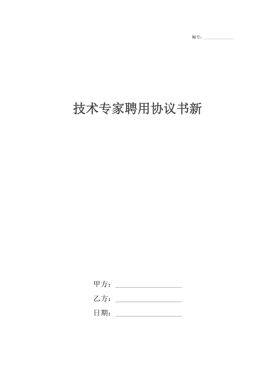 技术专家聘用协议书新.docx_第1页