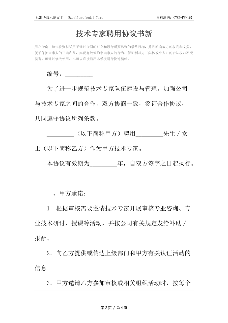 技术专家聘用协议书新.docx_第2页