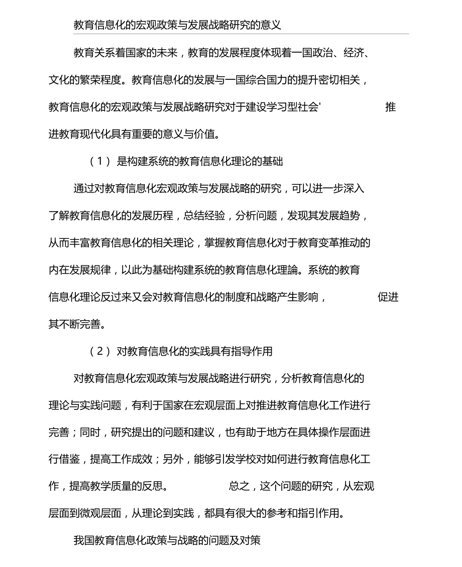 教育信息化的宏观政策与发展战略研究.docx_第2页