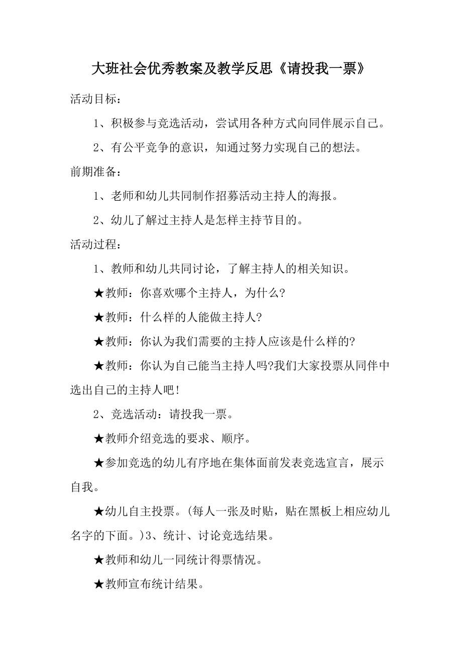 大班社会优秀教案及教学反思《请投我一票》.docx_第1页