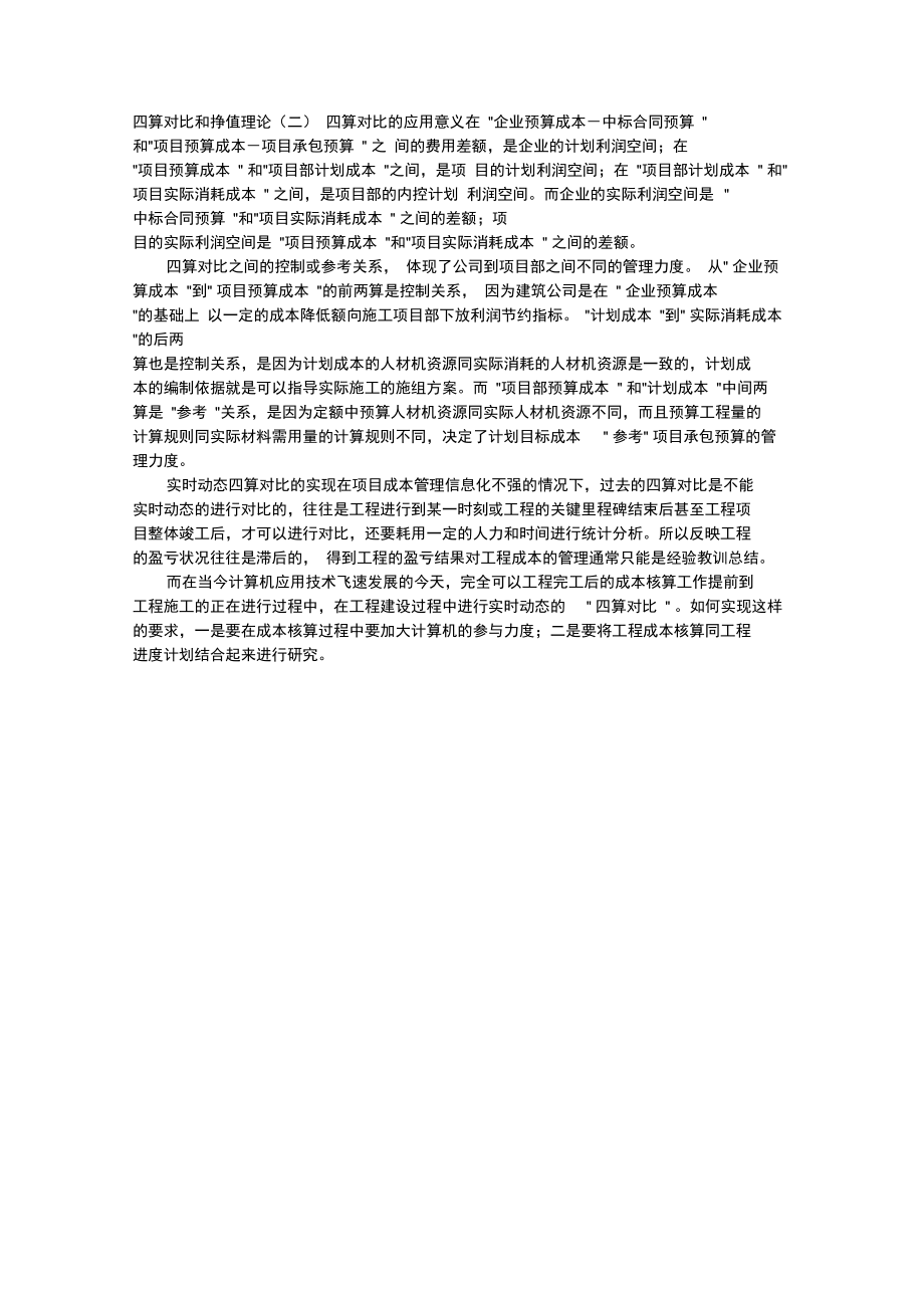 四算对比和挣值理论.doc_第1页