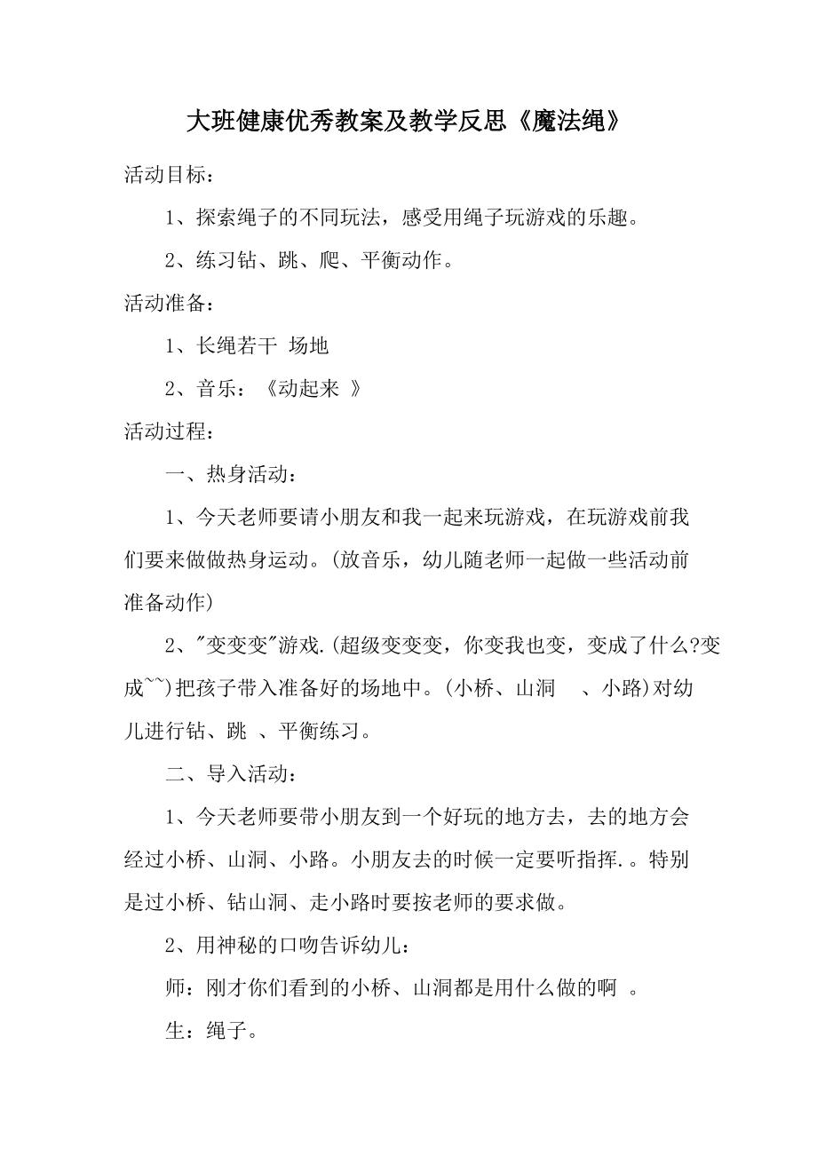 大班健康优秀教案及教学反思《魔法绳》.docx_第1页