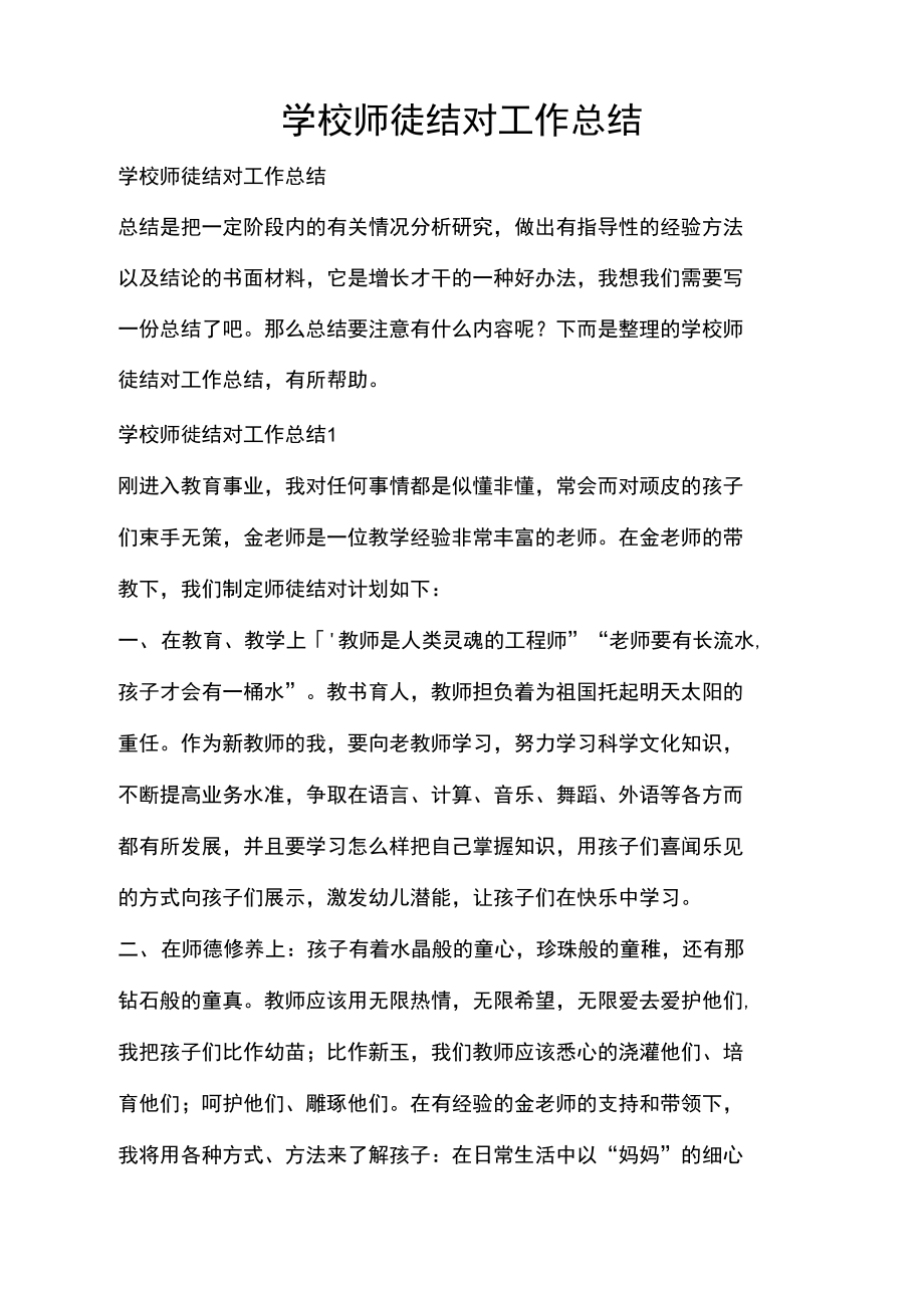 学校师徒结对工作总结.doc_第1页