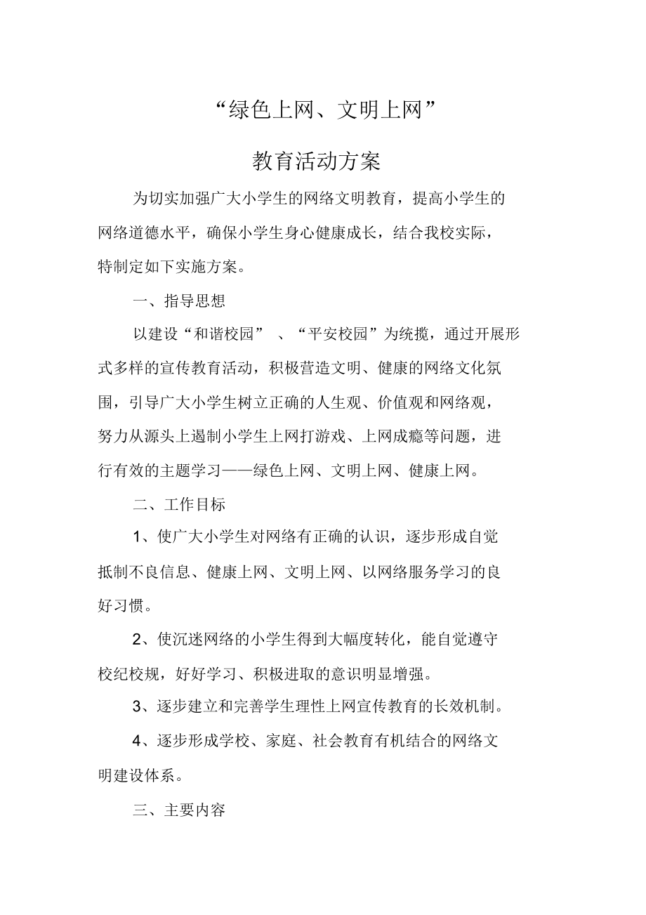 文明上网教育活动方案.docx_第1页