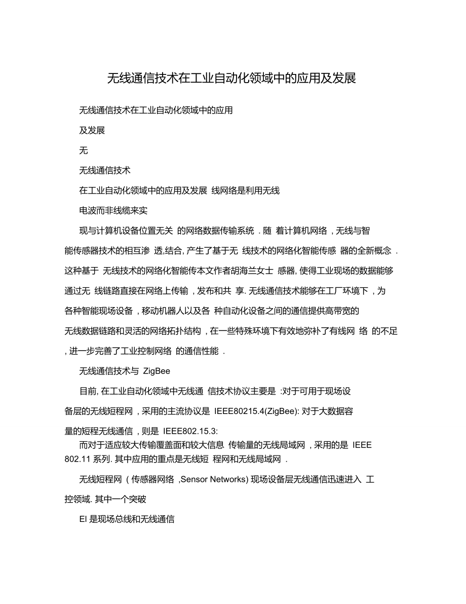 无线通信技术在工业自动化领域中的应用及发展.doc_第1页