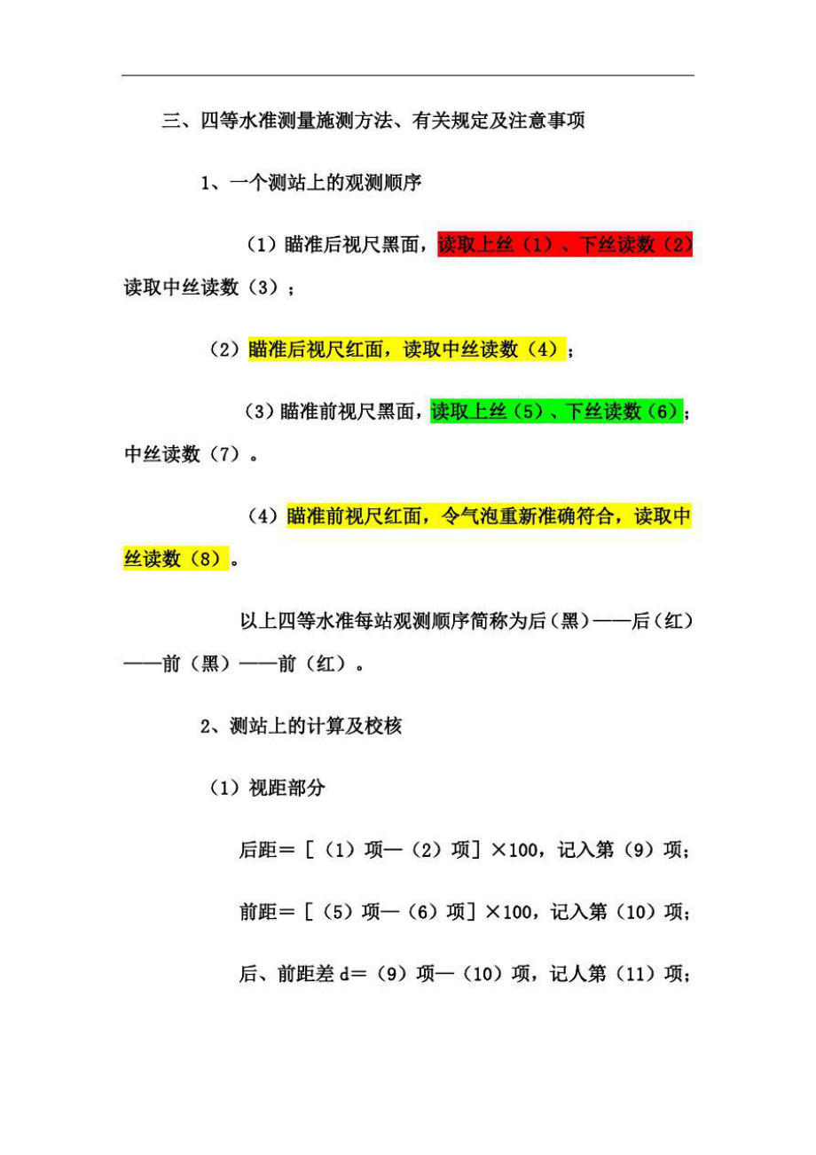 四等水准测量的方法及注意事项.doc_第1页