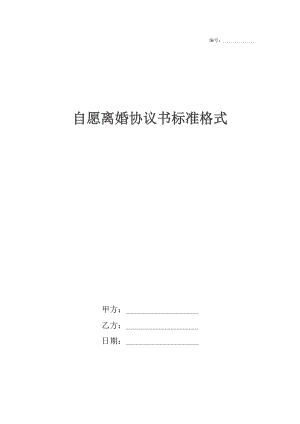 自愿离婚协议书标准格式.docx