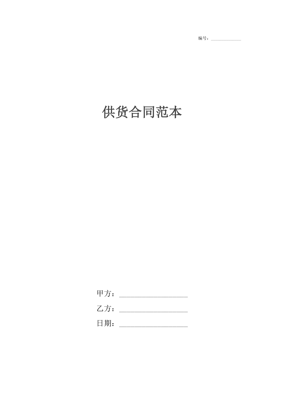 供货合同范本8.docx_第1页