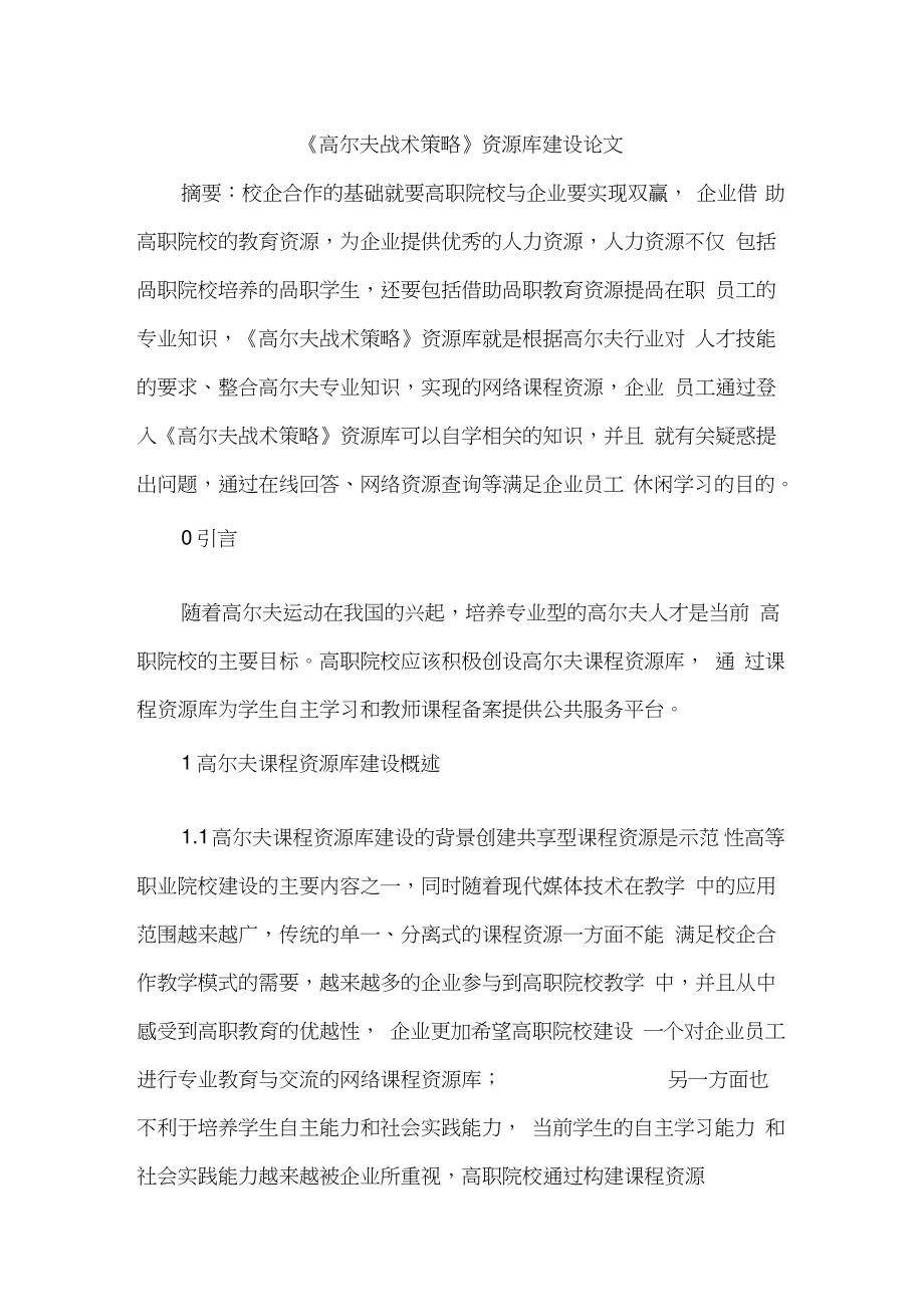 《高尔夫战术策略》资源库建设论文.doc_第1页