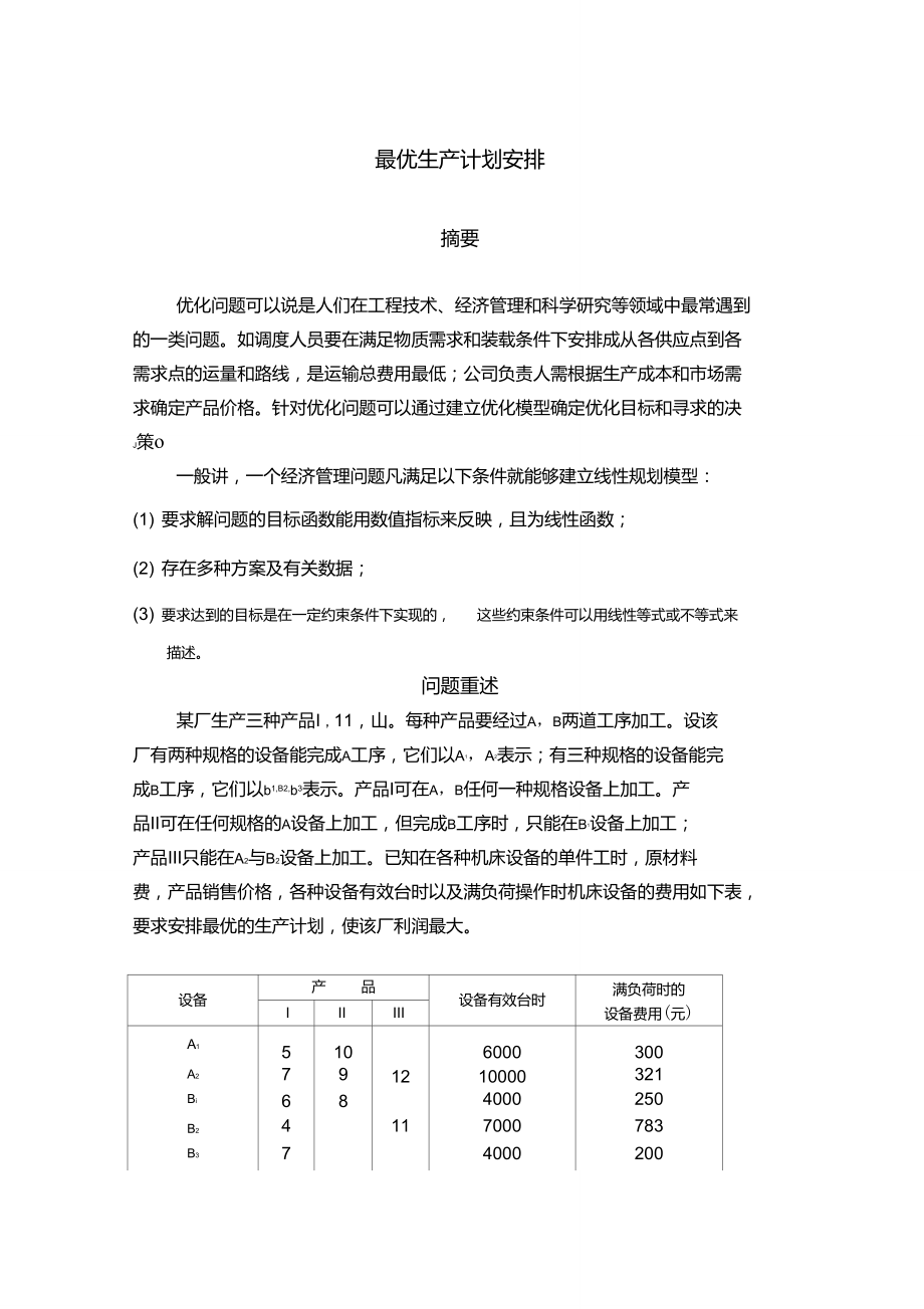 最优生产计划安排数学模型.doc_第1页