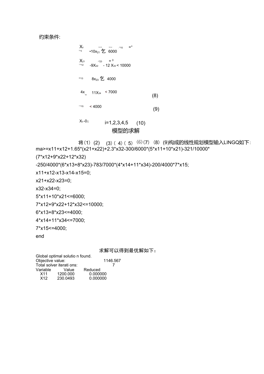 最优生产计划安排数学模型.doc_第3页