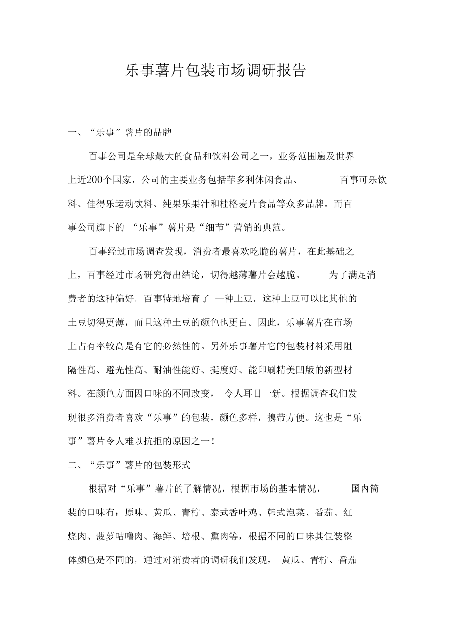 乐事薯片场调研报告.docx_第1页