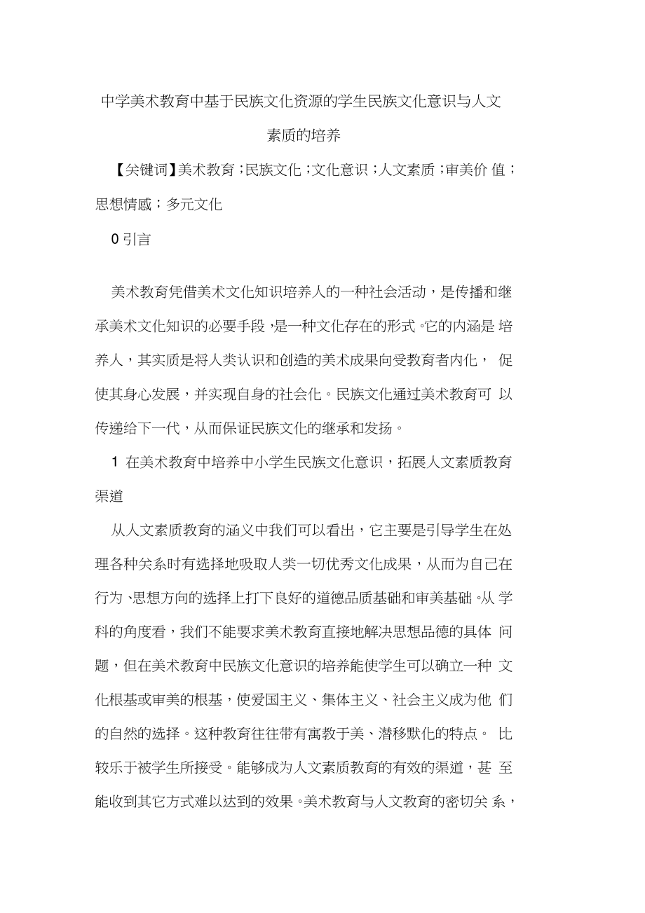 中学美术教育中基于民族文化资源的学生民族文化意识与人文素质的培养.doc_第1页