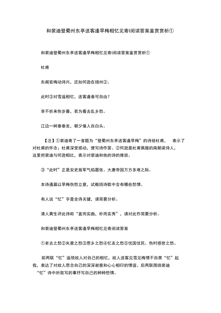 和裴迪登蜀州东亭送客逢早梅相忆见寄.doc_第1页