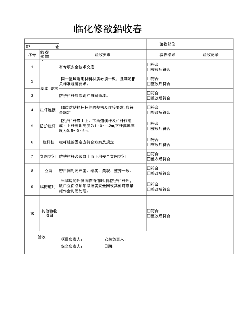 临边防护验收表.doc_第1页