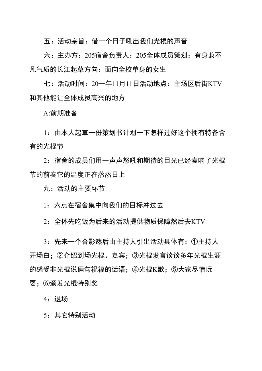 大学生宿舍光棍节活动策划书.doc_第2页