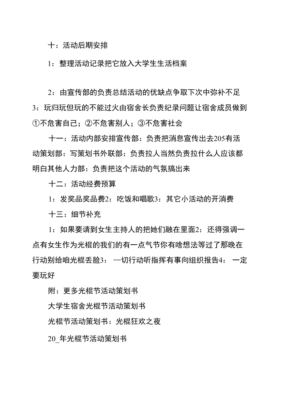 大学生宿舍光棍节活动策划书.doc_第3页