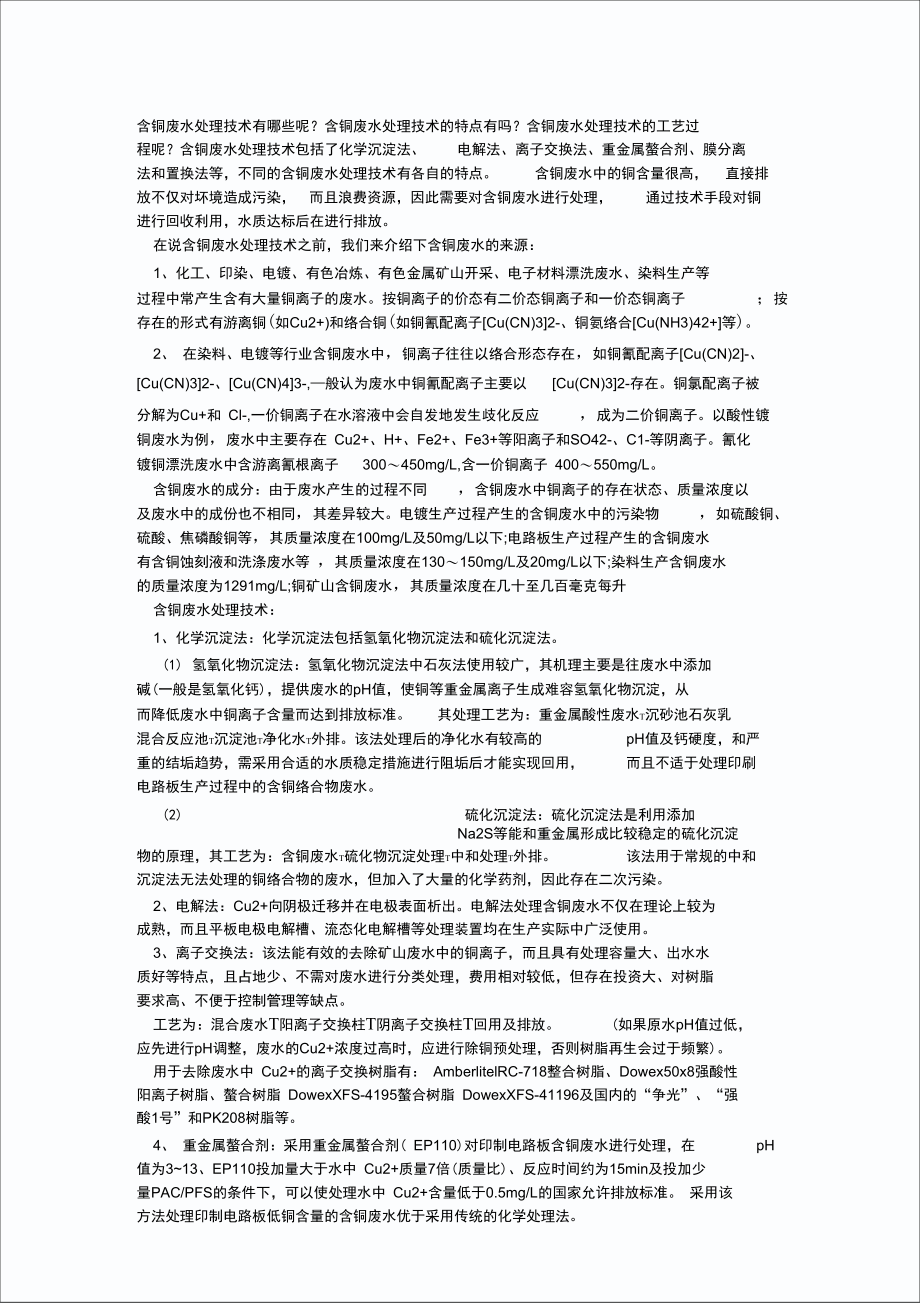 含铜废水处理方法.doc_第1页