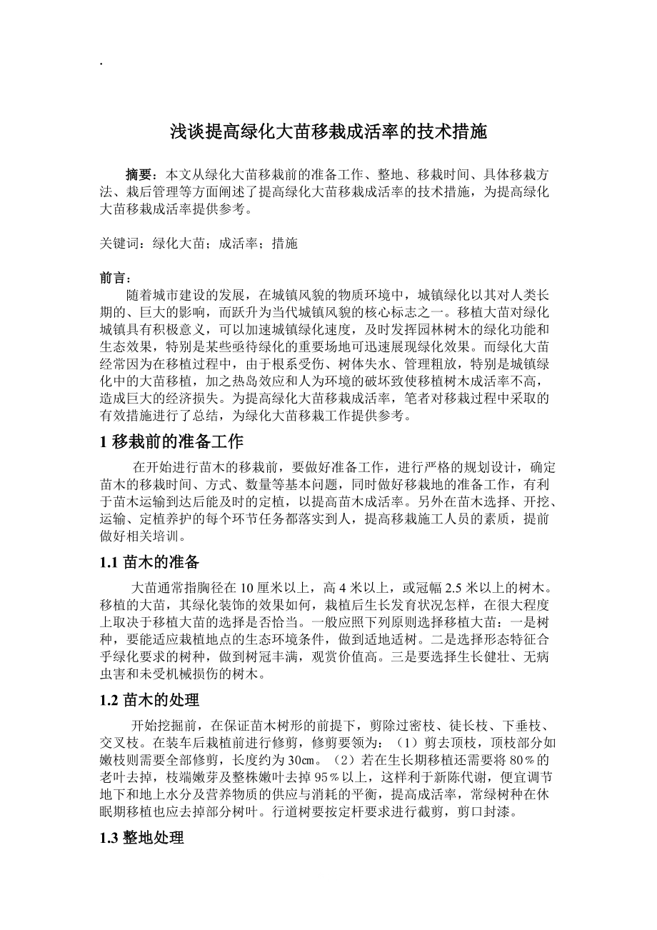 浅谈提高绿化大苗移栽成活率及技术措施.docx_第1页