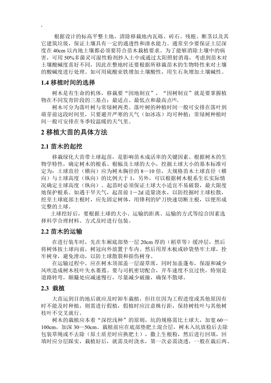 浅谈提高绿化大苗移栽成活率及技术措施.docx_第2页