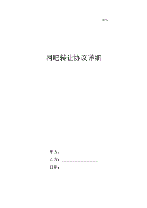 网吧转让协议详细.docx