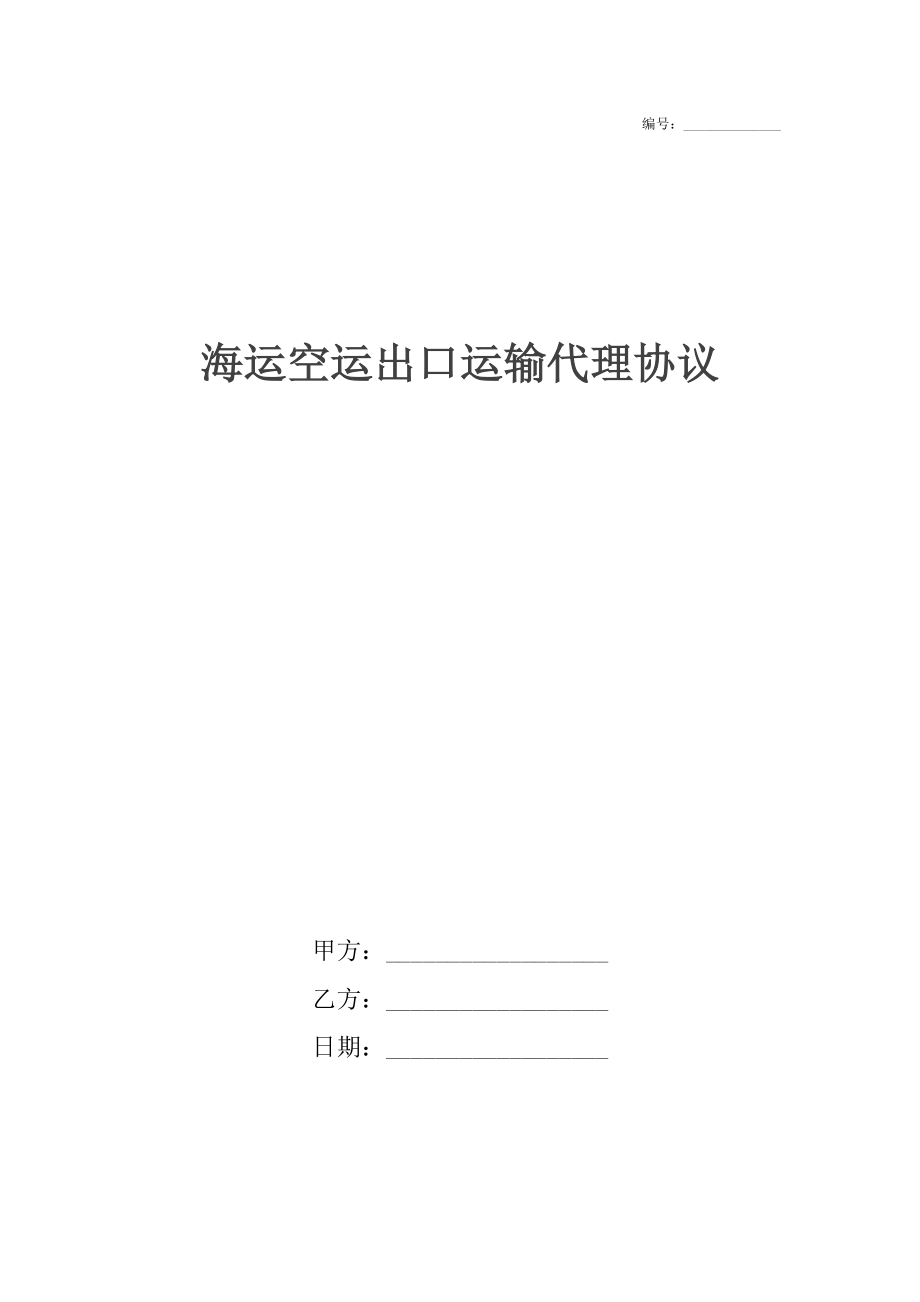 海运空运出口运输代理协议.docx_第1页