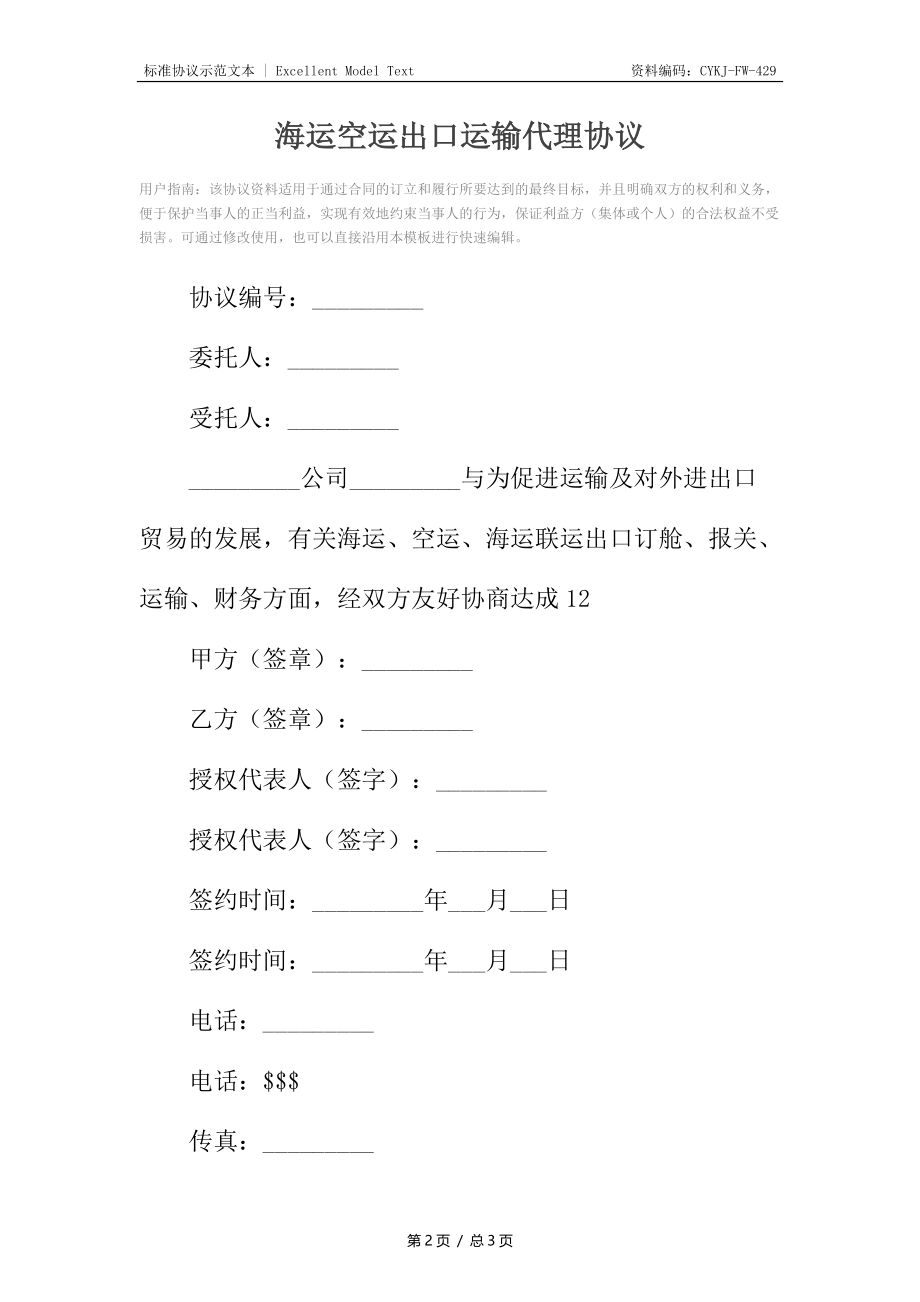 海运空运出口运输代理协议.docx_第2页