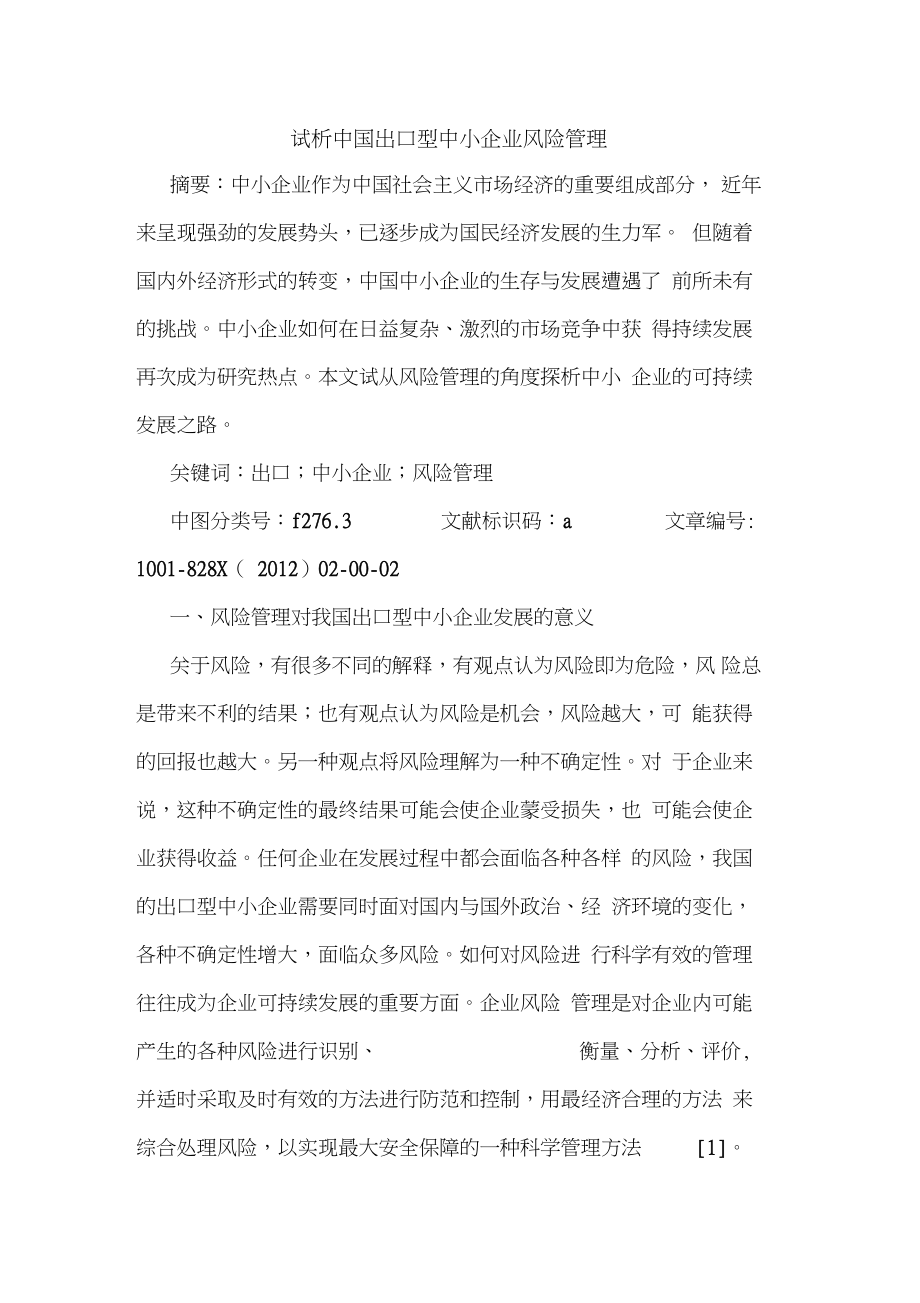 中国出口型中小企业风险管理.doc_第1页