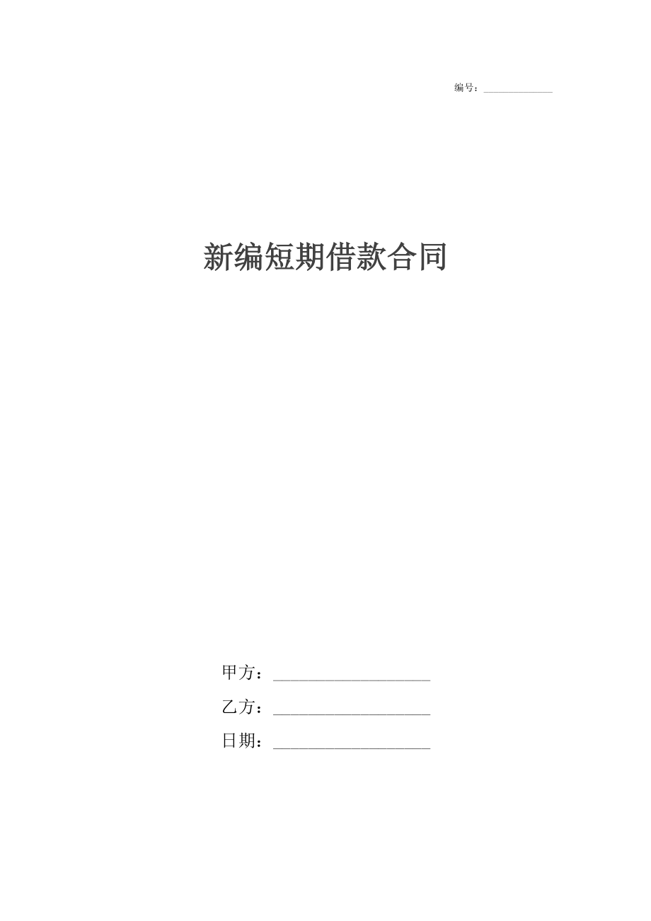 新编短期借款合同.docx_第1页