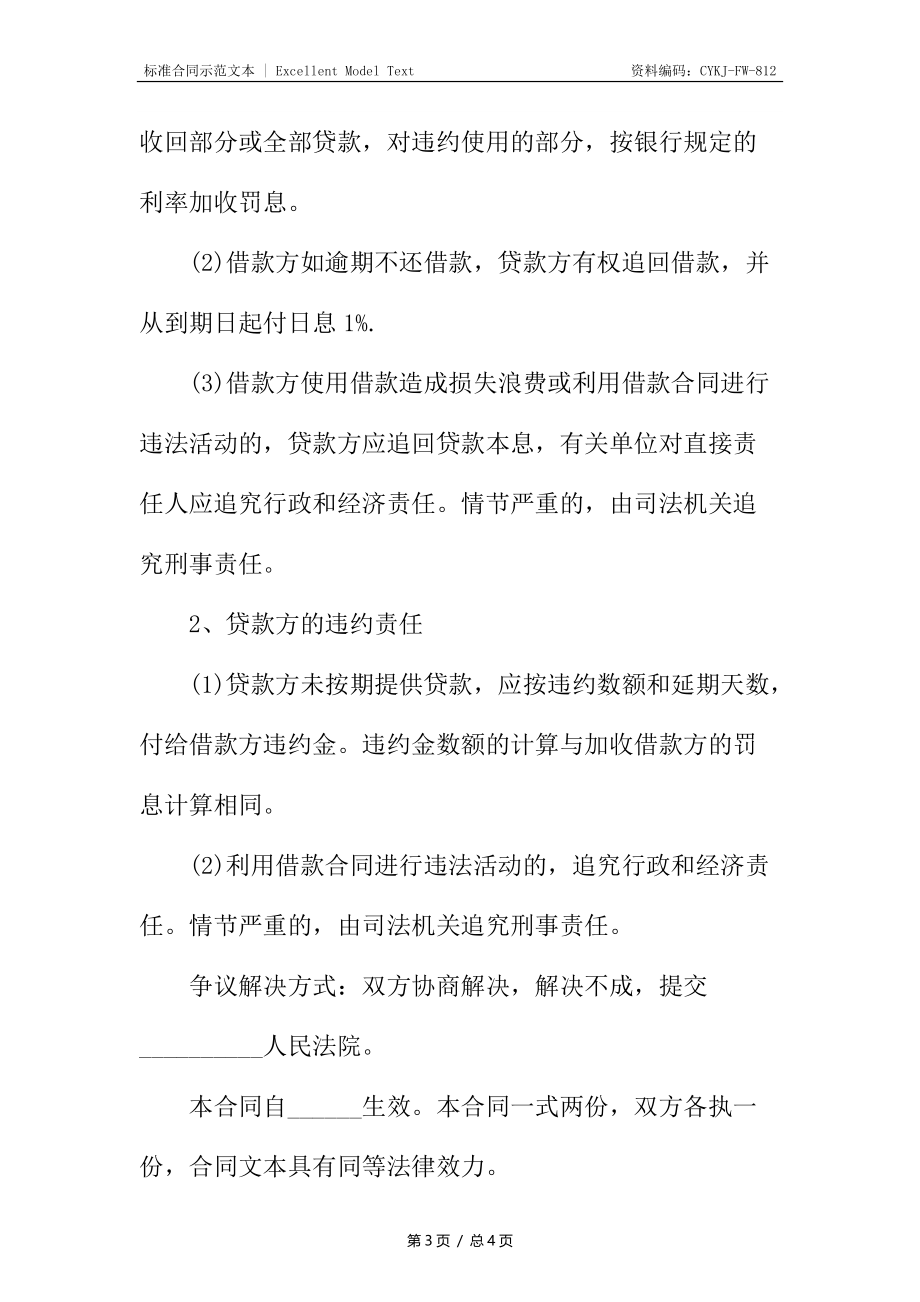 新编短期借款合同.docx_第3页