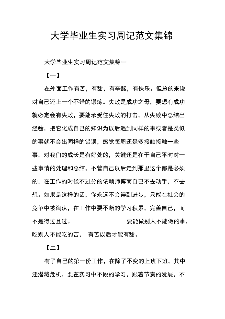 大学毕业生实习周记范文集锦.doc_第1页
