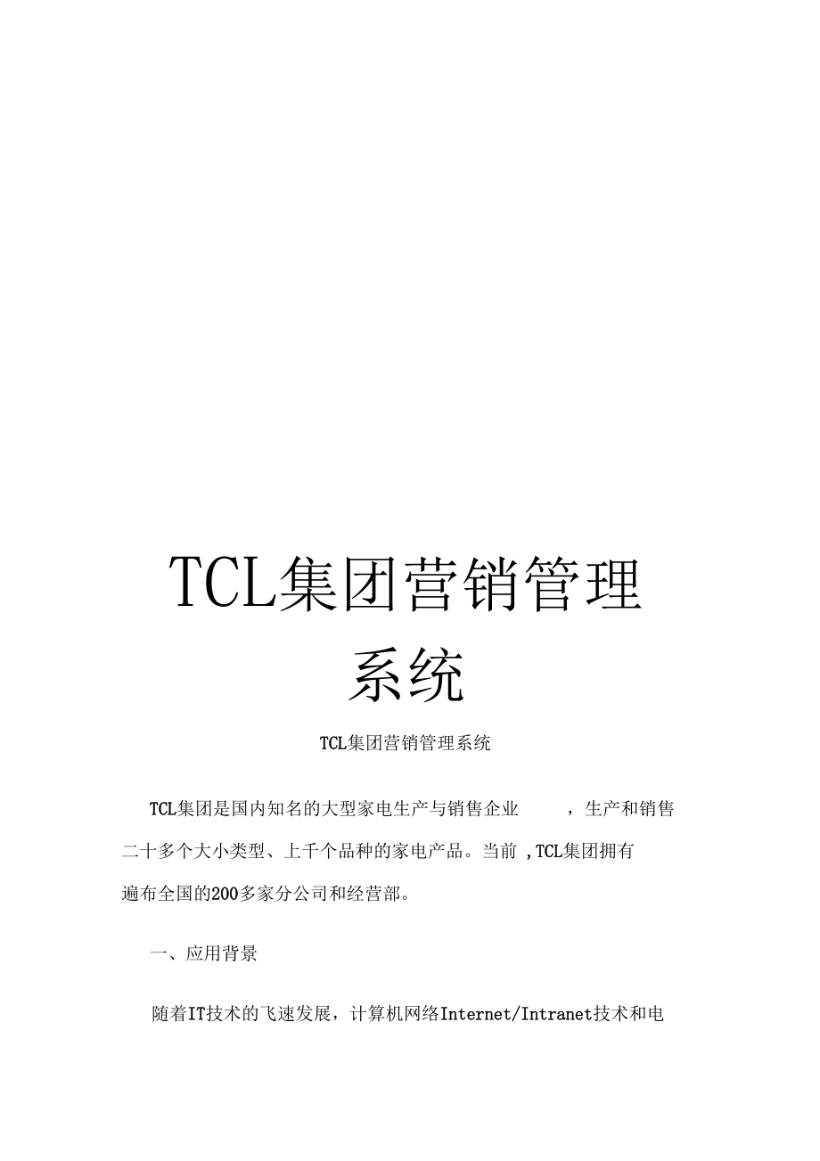 TCL集团营销管理系统.docx_第1页