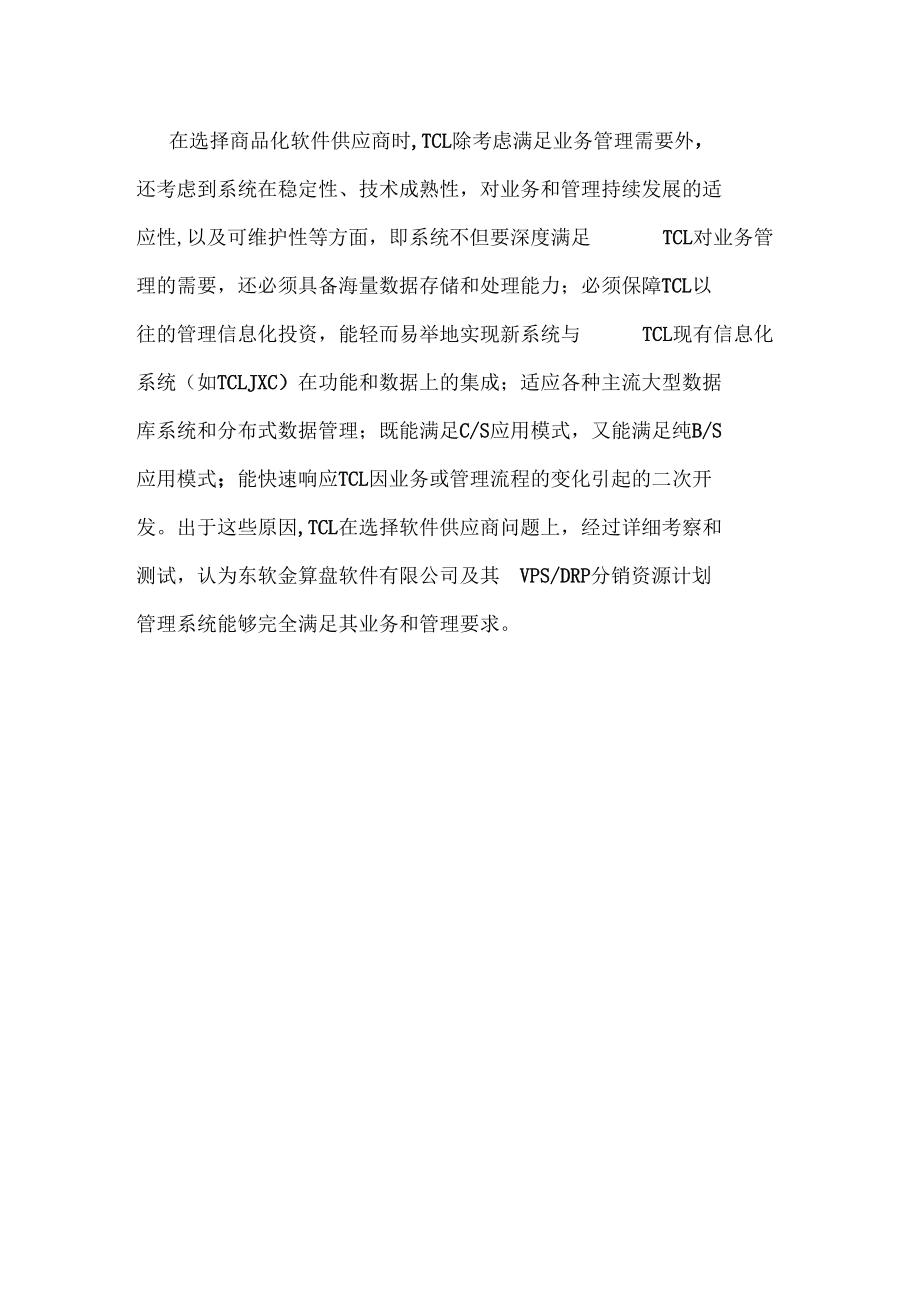 TCL集团营销管理系统.docx_第3页