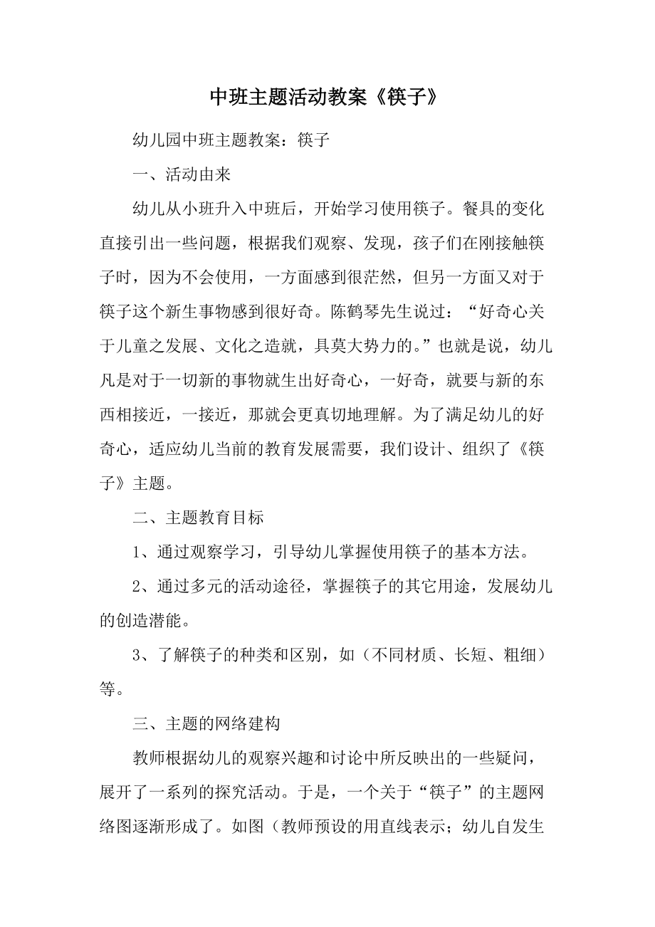 中班主题活动教案《筷子》.docx_第1页