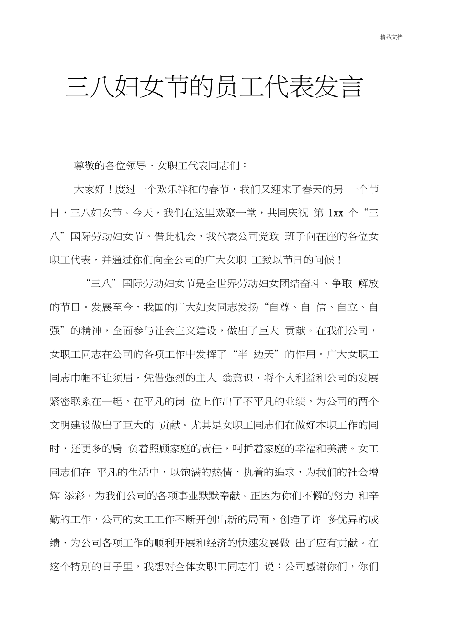 三八妇女节的员工代表发言稿.doc_第1页