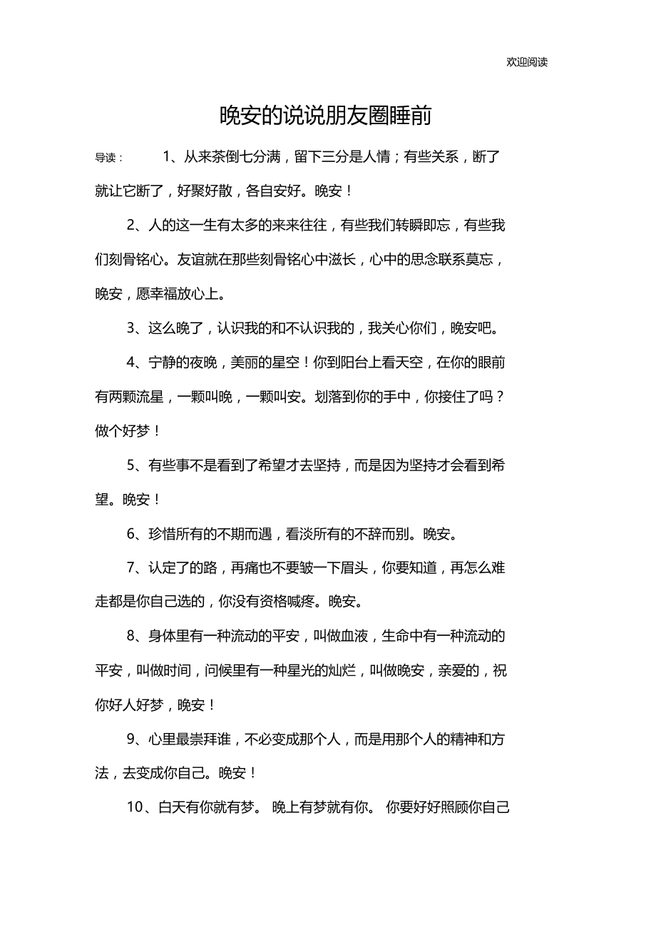 晚安的说说朋友圈睡前.docx_第1页