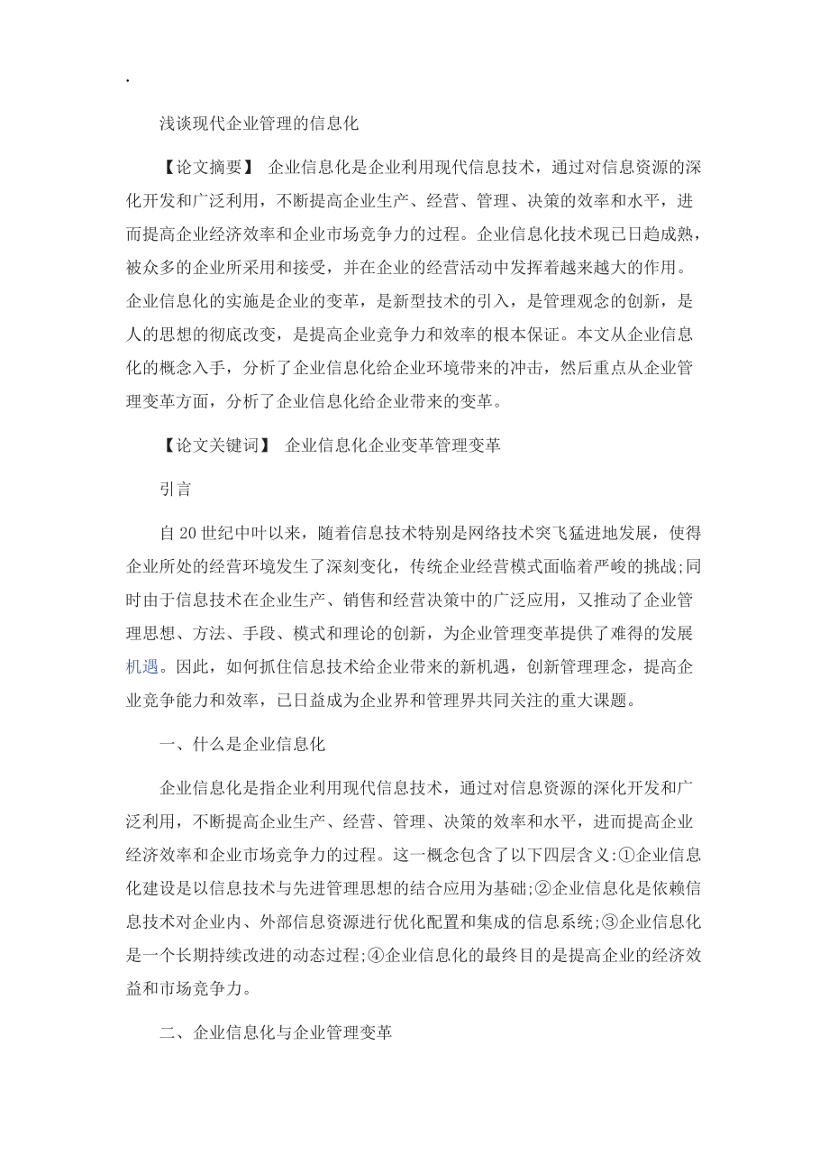 浅谈现代企业管理及信息化.docx_第1页