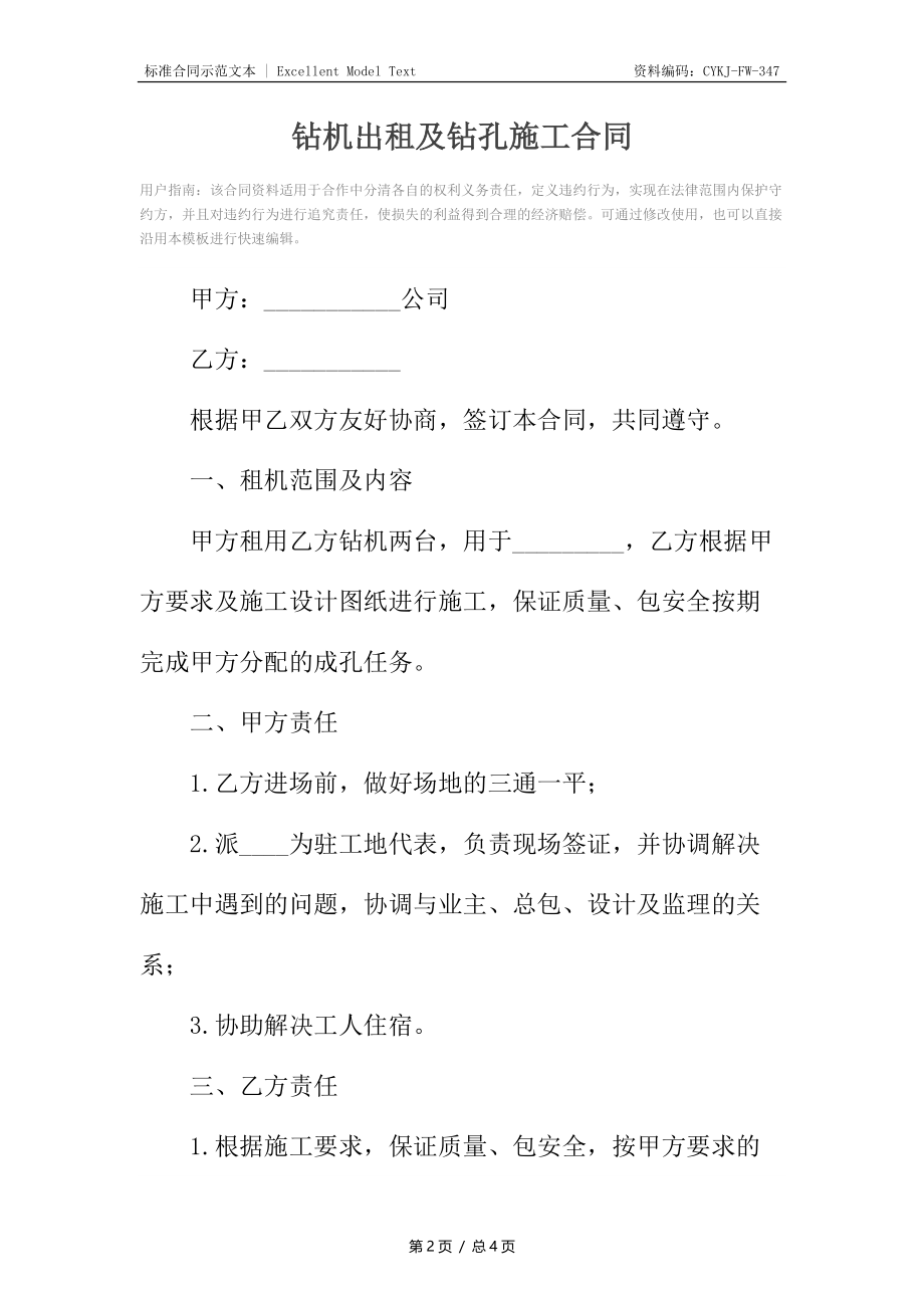 钻机出租及钻孔施工合同.docx_第2页