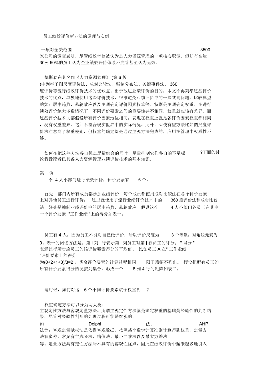 员工绩效评价新方法的原理与实例.doc_第1页