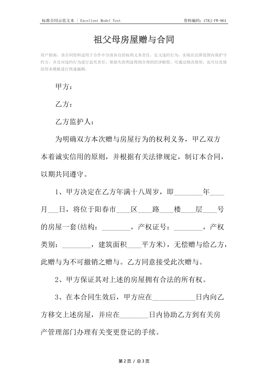 祖父母房屋赠与合同.docx_第2页