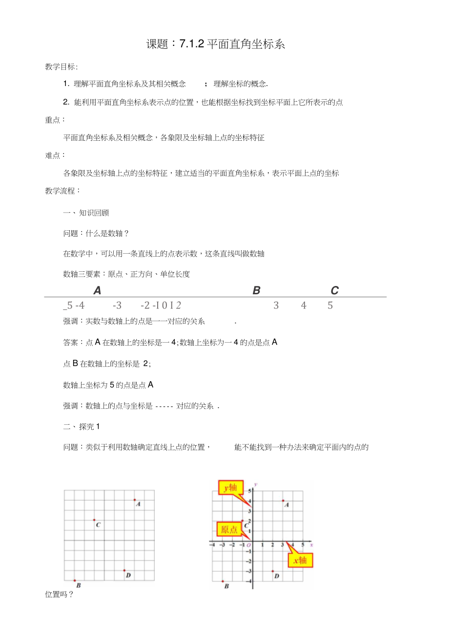 七年级数学下册7.1.2平面直角坐标系教案(新版)新人教版.doc_第1页