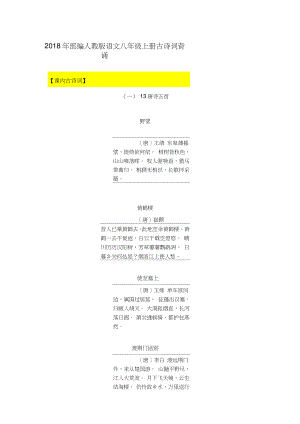 2018年部编人教版语文八年级上册古诗词背诵..doc