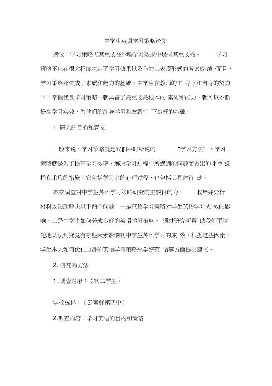 中学生英语学习策略论文.doc_第1页