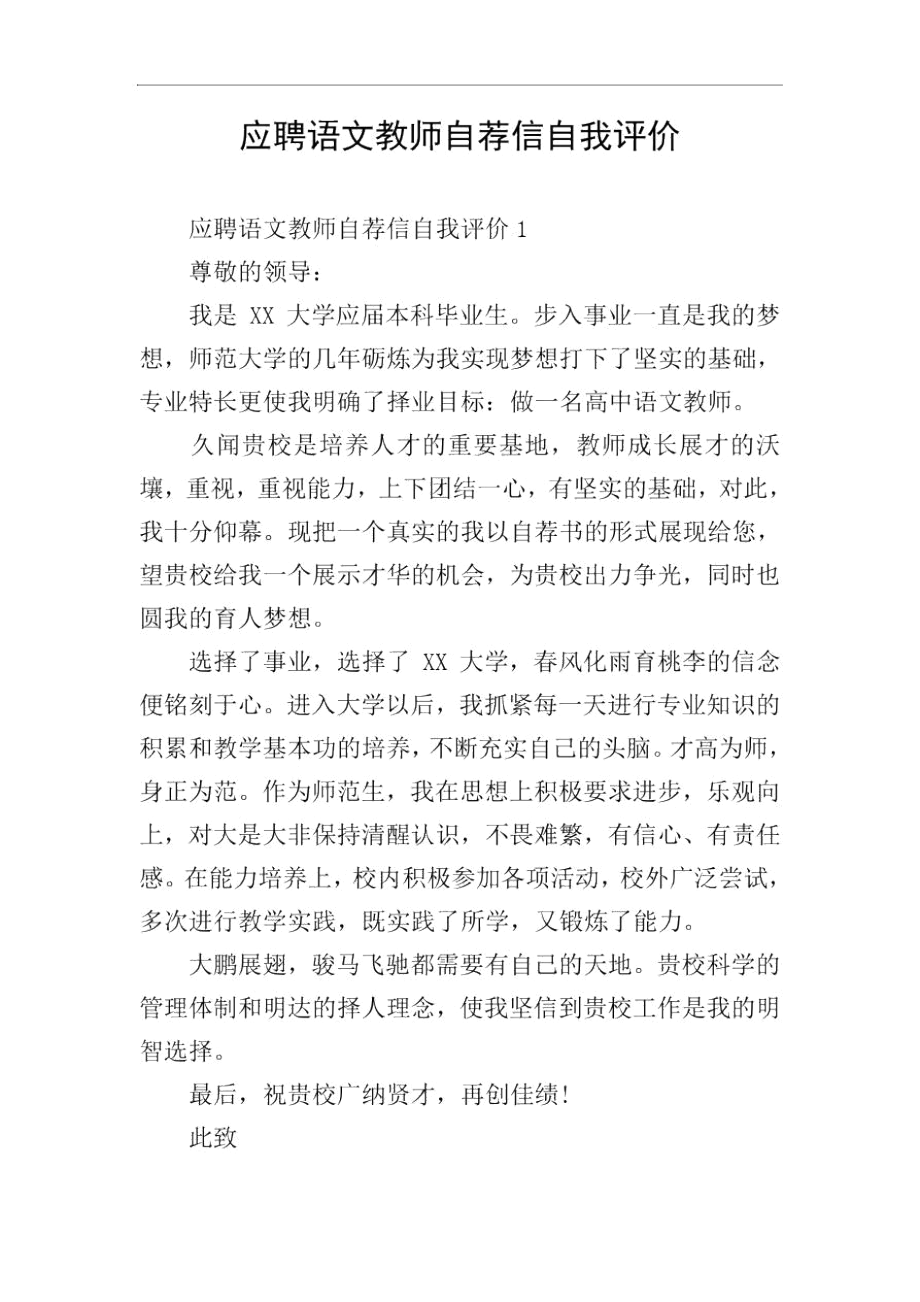 应聘语文教师自荐信自我评价.docx_第1页