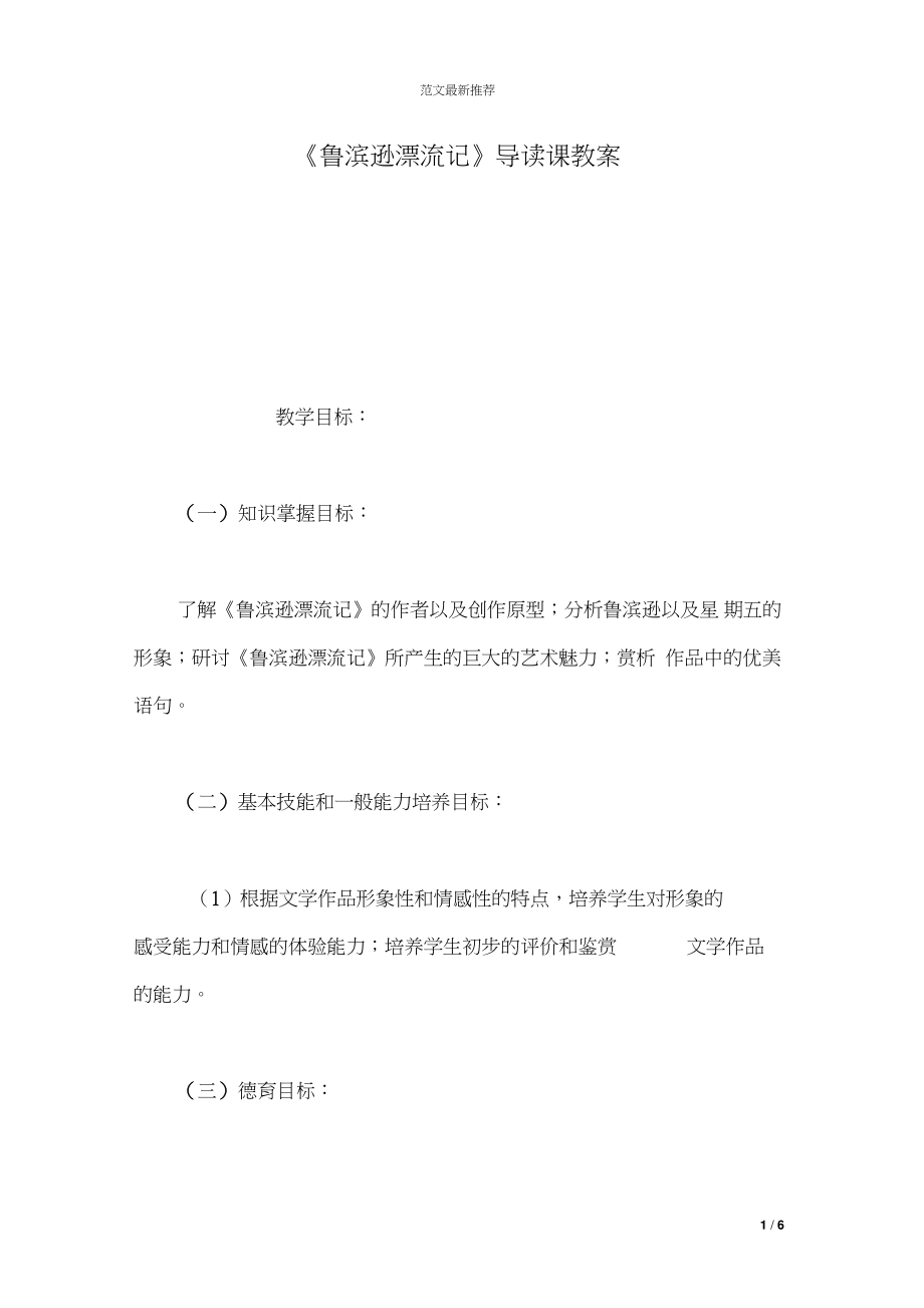 《鲁滨逊漂流记》导读课教案.doc_第1页